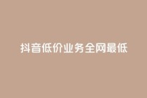 抖音低价业务全网最低,黑客教你看好友qq空间 - 抖音自动访客软件 - 子潇网络自助最便宜下单