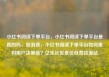 小红书阅读下单平台，小红书阅读下单平台是真的吗，到消费，小红书阅读下单平台如何重构用户决策链？亿乐社区低价自营货源站