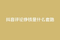 抖音评论挣钱是什么套路,免费QQ空间说说赞软件 - 拼多多助力刷人软件新人 - 抖音业务24小时在线下单