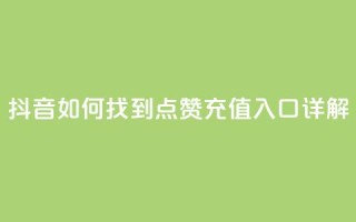 抖音如何找到点赞充值入口详解