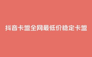 抖音卡盟全网最低价稳定卡盟,全网最低ks下单 - 自助下单卡网 - 卡盟快手业务平台
