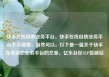 快手在线自助业务平台，快手在线自助业务平台不会掉赞，当然可以。以下是一篇关于快手在线自助业务平台的文章，亿乐社区SUP货源站