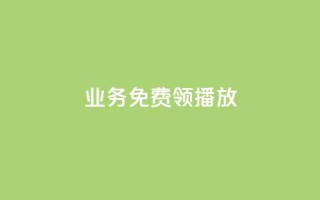 ks业务免费领播放,dy低价下单 - ks播放量业务免费 - 快手最便宜播放量和点赞