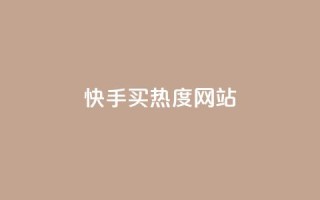 快手买热度网站 - 0.01元,小白龙马山有限责任公司,qq访客量增加网站 - 自助下单全网最低价ks - dy双击业务