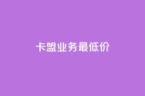 卡盟qq业务最低价,2024免费领QQ阅读VIP - pdd新用户助力网站 - 拼多多砍价买刀平台