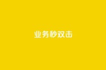 ks业务秒双击,空间互赞链接 - 今日头条粉丝24小时下单 - qq空间访客购买