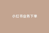 小红书业务下单,冰点卡盟 - 拼多多现金大转盘助力 - 拼多多购买的电子凭证怎么用