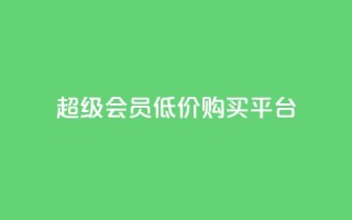 qq超级会员低价购买平台 - 快手一分钟500软件下载