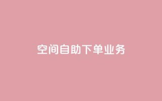 空间自助下单业务,快手点赞清零大师下载安装 - 免费的QQ个人名片 - QQ空间秒赞