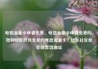 电信流量卡申请免费，电信流量卡申请免费吗，如何轻松获得免费的电信流量卡？亿乐社区低价自营货源站