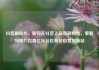 抖音刷粉丝，如何在抖音上高效刷粉丝，策略与技巧指南亿乐社区低价自营货源站