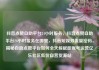 抖音点赞自助平台24小时服务，抖音点赞自助平台24小时服务在哪里，抖音短视频流量密码，揭秘自助点赞平台如何全天候赋能账号运营亿乐社区低价自营货源站