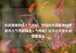 抖音直播间挂人气网站，如何在抖音直播间中提升人气并链接到人气网站？亿乐社区低价自营货源站