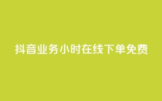 抖音业务24小时在线下单免费,卡盟商城 - 一元10万qq访客网站 - qq超级会员低价购买平台