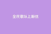 全民k歌1000以上粉丝,qq主页赞一毛几万个赞 - 拼多多电商 - 拼多多免费扫码套路
