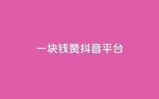一块钱100赞抖音平台,网红商城自助下单 - qq空间说说点赞下单网站 - 抖音24小时自助平台广告