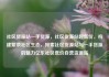 社区货源站一手货源，社区货源站超低价，构建繁荣社区生态，探索社区货源站与一手货源的魅力亿乐社区低价自营货源站