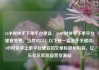 24小时快手下单平台便宜，24小时快手下单平台便宜免费，当然可以！以下是一篇基于关键词24小时快手上单平台便宜的文章标题和内容。亿乐社区低价自营货源站