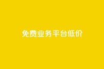 ks免费业务平台低价,抖音作品点赞在线网站 - 快手打call业务购买 - 自助赞平台24小时发货
