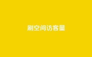 刷QQ空间访客量,抖音业务下单24小时秒到账 - 抖音点赞24小时在线超低价 - dy24小时自助业务下单超稳定