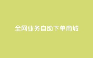 全网业务自助下单商城,ks免费业务平台微信支付 - 抖音平台自助 - 24小时抖音业务低价