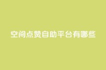 qq空间点赞自助平台有哪些,QQ自动平台登录入口官网 - 平台卡盟 平台卡盟 - dy24小时在线下单平台