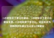 24小时快手下单平台便宜，24小时快手下单平台便宜免费，24小时极速下单平台，让价格成为您购物的乐趣亿乐社区SUP货源站