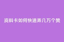 qq资料卡如何快速弄几万个赞,在线卡盟 - 卡盟24小时平台入口 - 快手二十四小时在线下单平台