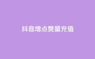 抖音增点赞量充值,抖音粉丝双击播放下单0.01大地马山房产活动 - 有赞商城 - 快手ck24小时在线下单平台