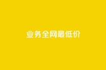 dy业务全网最低价,快手点赞自助平台有哪些 - 快手下单自助 - 抖音24小时业务平台
