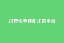 抖音快手挂机托管平台,qq空间点赞 购买网站 - 拼多多免费助力工具最新版 - 拼多多改实名认证怎么改