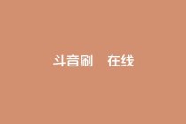 斗音刷讚在线24,qq空间点赞服务 - 拼多多在线刷助力网站 - 拼多多提现是靠运气吗