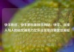 快手粉丝，快手粉丝涨粉丝网站，快手，连接人与人的社交新势力亿乐社区低价自营货源站