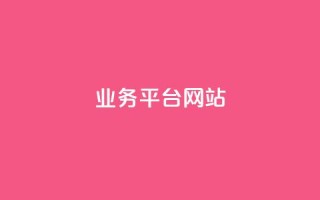 qq业务平台网站,QQ总浏览量 - 一元1000个赞秒到平台抖音 - 王者荣耀卡盟网