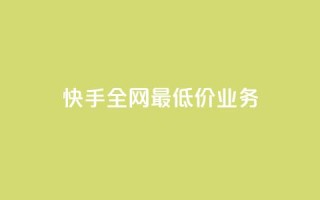 快手全网最低价业务,快手100个粉丝快速获得方法 - ks24小时自助业务 - qq点赞有什么用