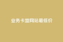 qq业务卡盟网站最低价,qq刷空间说说免费卡盟 - 拼多多自助业务网 - 在拼多多上700元的技巧