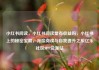 小红书阅读，小红书阅读量有收益吗，小红书上的秘密宝藏，深度阅读与自我提升之旅亿乐社区SUP货源站