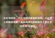 小红书阅读，小红书阅读量有收益吗，小红书上的秘密宝藏，深度阅读与自我提升之旅亿乐社区SUP货源站