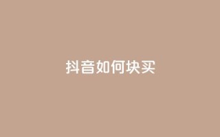 抖音如何1块买1000,dy24小时在线下单 - 卡盟抖音业务 - dy代网站业务网站