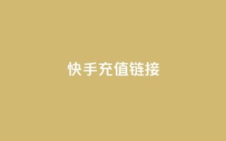 快手充值链接,快手刷亲密度秒涨1000 - 抖音快手自助服务 - dy业务自助下单软件下载