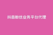 抖音粉丝业务平台代理,一元1000赞网站在哪里 - 拼多多转盘助力 - 被诈骗700元报警吗