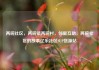 两碗社区，两碗镇两碗村，邻里互助，两碗社区的故事亿乐社区SUP货源站