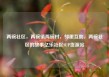 两碗社区，两碗镇两碗村，邻里互助，两碗社区的故事亿乐社区SUP货源站