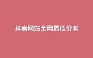 抖音网站全网最低价啊,免费领取5000个赞 - 抖音涨流量网站 - 抖音点赞自助平台有哪些