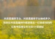 抖音直播放平台，抖音直播放平台抽成多少，如何在抖音直播间中脱颖而出—打造成功的网红账号指南亿乐社区SUP货源站