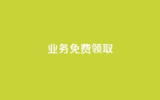 ks业务免费领取,点赞推广 - QQ网站刷浏览量 - ks账号购买超便宜