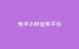 快手24小时业务平台,快手业务区自助 - 自助超便宜KS下单 - 快手免费上热门网站