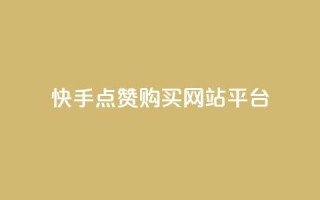 快手点赞购买网站平台,qq空间转发人数怎么算 - ks点赞低价商城0.01 - 粉丝真的能找到主播吗