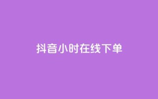 抖音24小时在线下单,QQ空间访问量免费 - 抖音低价业务全网最低 - 抖音业务低价业务平台