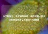 快手刷粉丝，快手刷粉攻略，高效获取大量关注的秘密武器亿乐社区SUP货源站